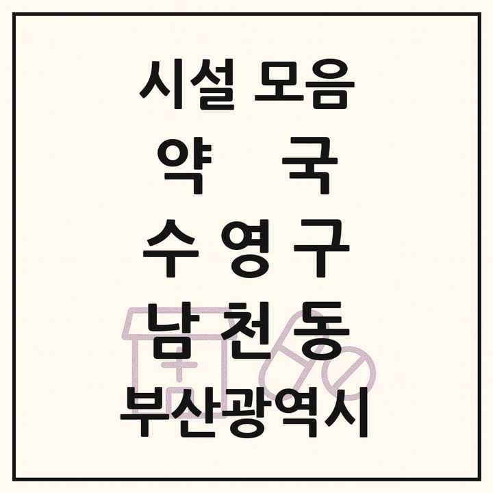 부산광역시 수영구 남천동 약국 목록